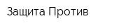 Защита Против
