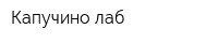 Капучино лаб