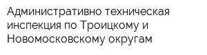 Административно-техническая инспекция по Троицкому и Новомосковскому округам