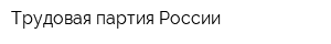 Трудовая партия России