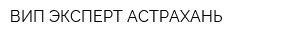 ВИП ЭКСПЕРТ АСТРАХАНЬ