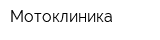 Мотоклиника