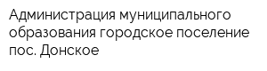 Администрация муниципального образования городское поселение пос Донское
