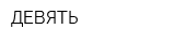 ДЕВЯТЬ