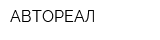 АВТОРЕАЛ