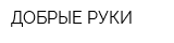 ДОБРЫЕ РУКИ