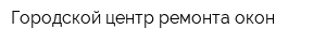 Городской центр ремонта окон