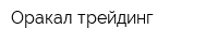 Оракал-трейдинг