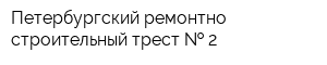 Петербургский ремонтно-строительный трест   2