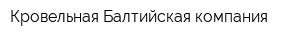 Кровельная Балтийская компания