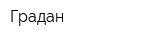 Градан