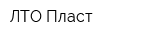 ЛТО-Пласт