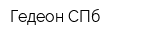 Гедеон-СПб
