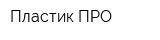 Пластик-ПРО