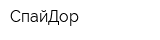 СпайДор
