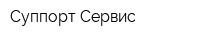 Суппорт-Сервис