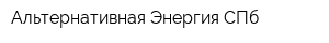 Альтернативная Энергия СПб