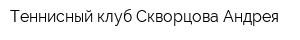 Теннисный клуб Скворцова Андрея