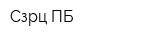 Сзрц ПБ