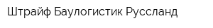 Штрайф Баулогистик Руссланд