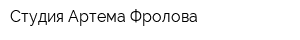 Студия Артема Фролова