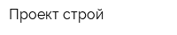 Проект-строй