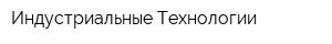 Индустриальные Технологии