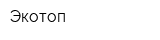 Экотоп