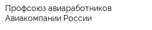 Профсоюз авиаработников Авиакомпании России