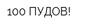 100 ПУДОВ!