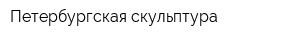 Петербургская скульптура