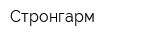 Стронгарм