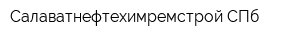 Салаватнефтехимремстрой-СПб