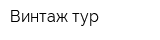 Винтаж тур