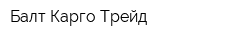 Балт Карго Трейд