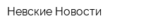 Невские Новости