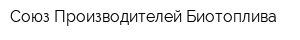 Союз Производителей Биотоплива