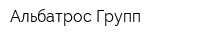 Альбатрос Групп