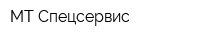 МТ Спецсервис