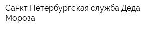 Санкт-Петербургская служба Деда Мороза