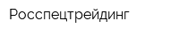 Росспецтрейдинг
