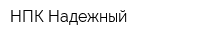 НПК Надежный
