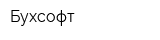 Бухсофт