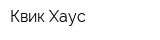 Квик Хаус