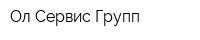 Ол Сервис Групп