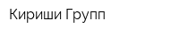 Кириши Групп
