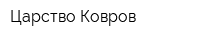 Царство Ковров