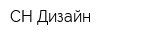 СН-Дизайн