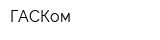 ГАСКом