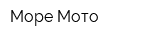 Море-Мото